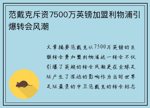 范戴克斥资7500万英镑加盟利物浦引爆转会风潮 范戴克斥资7500万英镑加盟利物浦引爆转会风潮