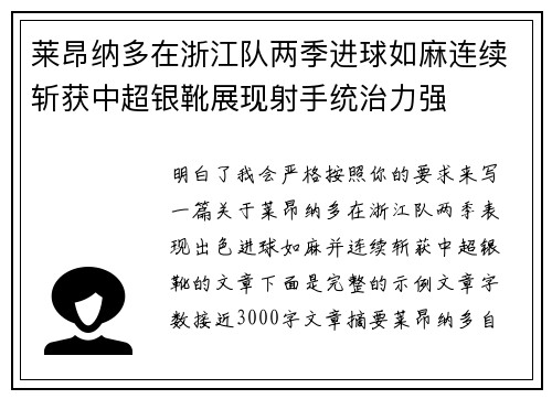 莱昂纳多在浙江队两季进球如麻连续斩获中超银靴展现射手统治力强