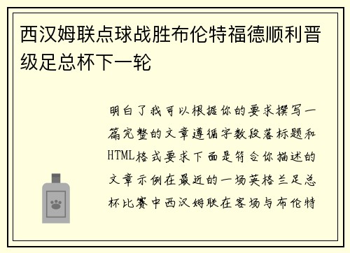 西汉姆联点球战胜布伦特福德顺利晋级足总杯下一轮