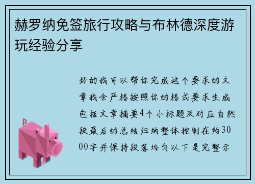 赫罗纳免签旅行攻略与布林德深度游玩经验分享
