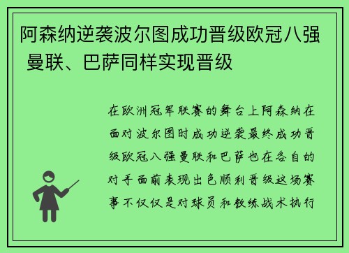 阿森纳逆袭波尔图成功晋级欧冠八强 曼联、巴萨同样实现晋级