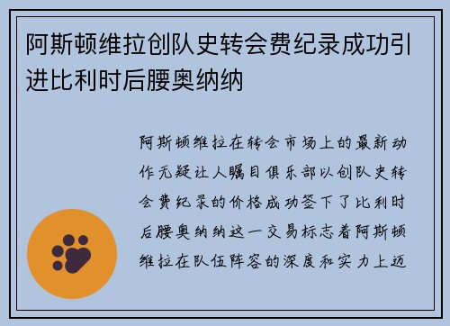 阿斯顿维拉创队史转会费纪录成功引进比利时后腰奥纳纳 阿斯顿维拉创队史转会费纪录成功引进比利时后腰奥纳纳