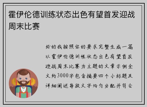 霍伊伦德训练状态出色有望首发迎战周末比赛 霍伊伦德训练状态出色有望首发迎战周末比赛