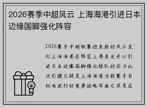 2026赛季中超风云 上海海港引进日本边缘国脚强化阵容
