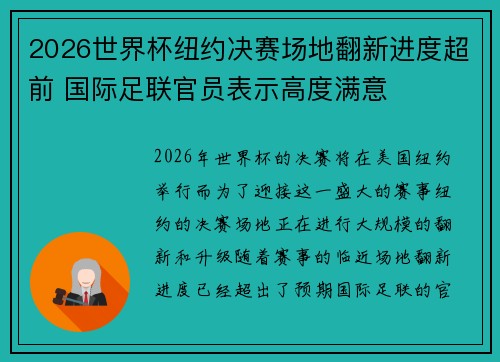 2026世界杯纽约决赛场地翻新进度超前 国际足联官员表示高度满意