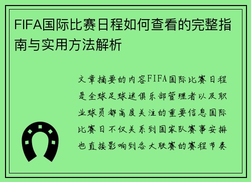 FIFA国际比赛日程如何查看的完整指南与实用方法解析