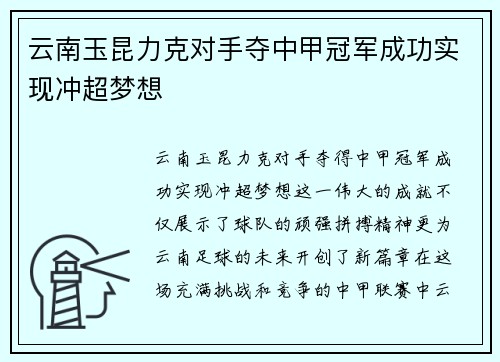 云南玉昆力克对手夺中甲冠军成功实现冲超梦想