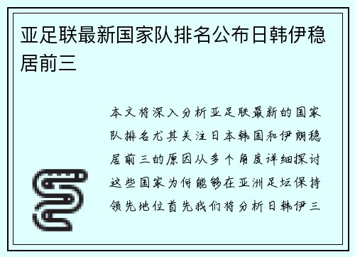 亚足联最新国家队排名公布日韩伊稳居前三