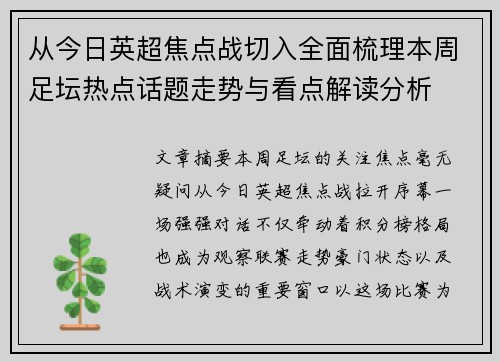 从今日英超焦点战切入全面梳理本周足坛热点话题走势与看点解读分析