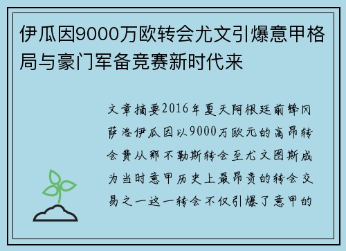 伊瓜因9000万欧转会尤文引爆意甲格局与豪门军备竞赛新时代来