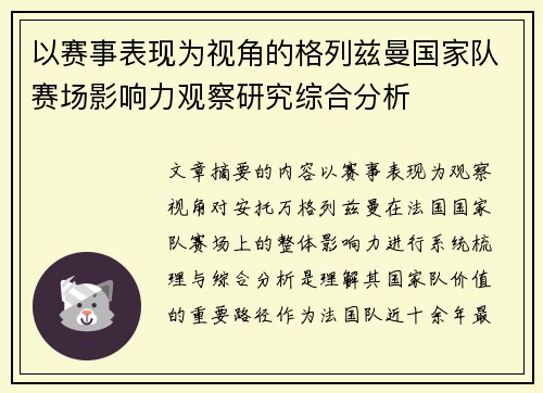 以赛事表现为视角的格列兹曼国家队赛场影响力观察研究综合分析