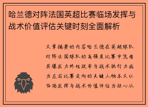 哈兰德对阵法国英超比赛临场发挥与战术价值评估关键时刻全面解析 哈兰德对阵法国英超比赛临场发挥与战术价值评估关键时刻全面解析
