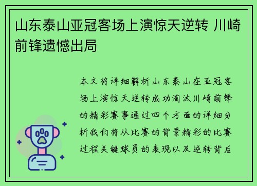 山东泰山亚冠客场上演惊天逆转 川崎前锋遗憾出局