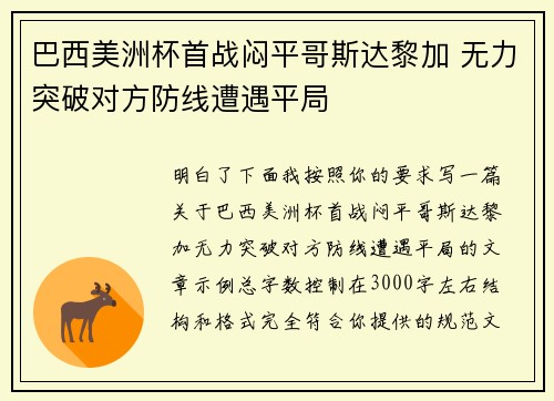巴西美洲杯首战闷平哥斯达黎加 无力突破对方防线遭遇平局