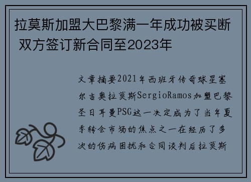 拉莫斯加盟大巴黎满一年成功被买断 双方签订新合同至2023年 拉莫斯加盟大巴黎满一年成功被买断 双方签订新合同至2023年