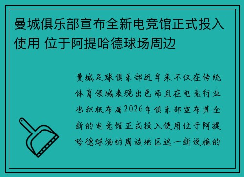 曼城俱乐部宣布全新电竞馆正式投入使用 位于阿提哈德球场周边