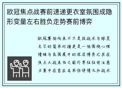 欧冠焦点战赛前速递更衣室氛围成隐形变量左右胜负走势赛前博弈 欧冠焦点战赛前速递更衣室氛围成隐形变量左右胜负走势赛前博弈