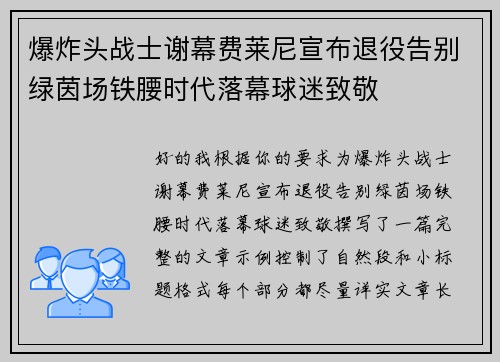 爆炸头战士谢幕费莱尼宣布退役告别绿茵场铁腰时代落幕球迷致敬 爆炸头战士谢幕费莱尼宣布退役告别绿茵场铁腰时代落幕球迷致敬