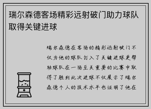 瑞尔森德客场精彩远射破门助力球队取得关键进球