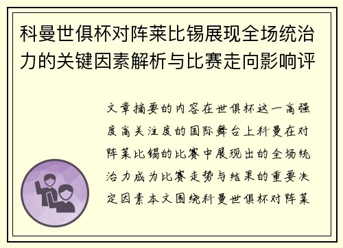 科曼世俱杯对阵莱比锡展现全场统治力的关键因素解析与比赛走向影响评估