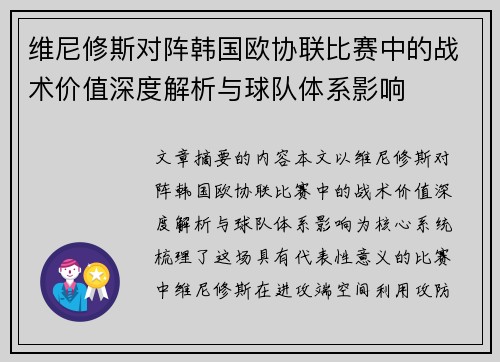维尼修斯对阵韩国欧协联比赛中的战术价值深度解析与球队体系影响