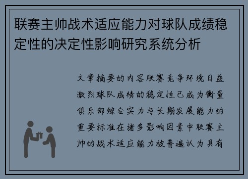 联赛主帅战术适应能力对球队成绩稳定性的决定性影响研究系统分析