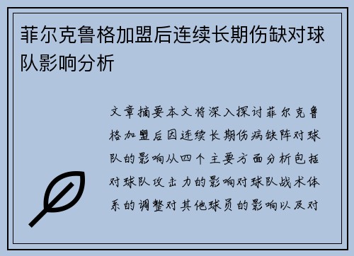 菲尔克鲁格加盟后连续长期伤缺对球队影响分析