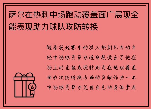 萨尔在热刺中场跑动覆盖面广展现全能表现助力球队攻防转换