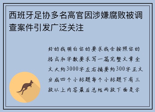 西班牙足协多名高官因涉嫌腐败被调查案件引发广泛关注