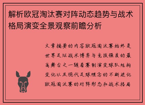 解析欧冠淘汰赛对阵动态趋势与战术格局演变全景观察前瞻分析