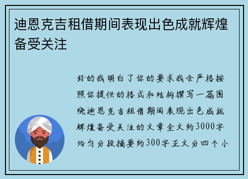 迪恩克吉租借期间表现出色成就辉煌备受关注