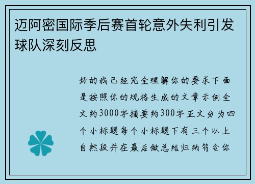 迈阿密国际季后赛首轮意外失利引发球队深刻反思
