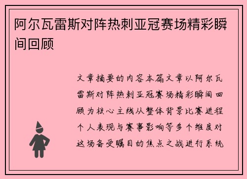 阿尔瓦雷斯对阵热刺亚冠赛场精彩瞬间回顾