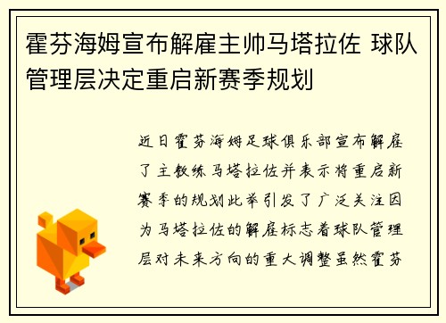 霍芬海姆宣布解雇主帅马塔拉佐 球队管理层决定重启新赛季规划 霍芬海姆宣布解雇主帅马塔拉佐 球队管理层决定重启新赛季规划