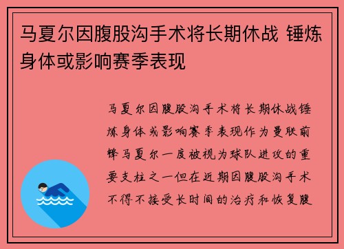 马夏尔因腹股沟手术将长期休战 锤炼身体或影响赛季表现 马夏尔因腹股沟手术将长期休战 锤炼身体或影响赛季表现