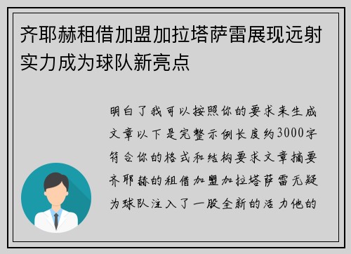 齐耶赫租借加盟加拉塔萨雷展现远射实力成为球队新亮点 齐耶赫租借加盟加拉塔萨雷展现远射实力成为球队新亮点