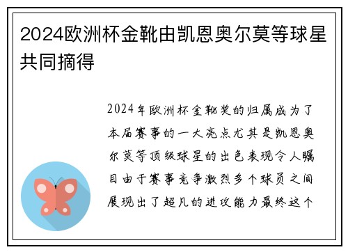 2024欧洲杯金靴由凯恩奥尔莫等球星共同摘得 2024欧洲杯金靴由凯恩奥尔莫等球星共同摘得