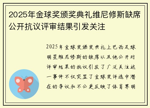 2025年金球奖颁奖典礼维尼修斯缺席公开抗议评审结果引发关注 2025年金球奖颁奖典礼维尼修斯缺席公开抗议评审结果引发关注