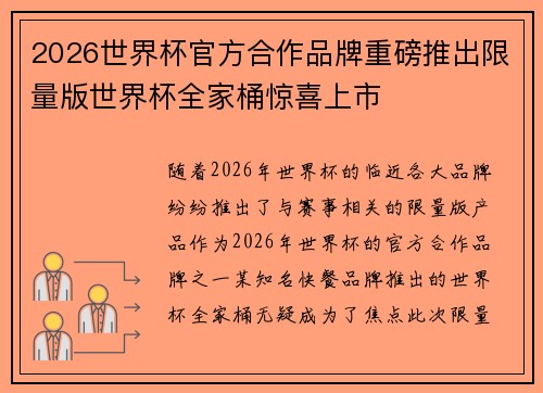 2026世界杯官方合作品牌重磅推出限量版世界杯全家桶惊喜上市