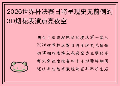2026世界杯决赛日将呈现史无前例的3D烟花表演点亮夜空 2026世界杯决赛日将呈现史无前例的3D烟花表演点亮夜空