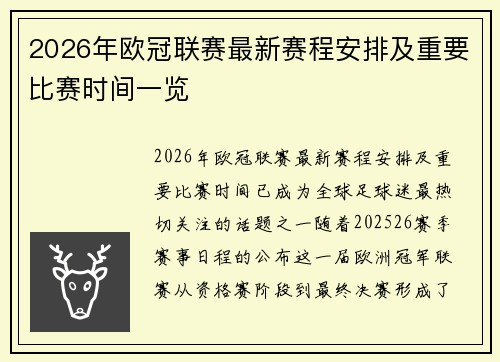 2026年欧冠联赛最新赛程安排及重要比赛时间一览 2026年欧冠联赛最新赛程安排及重要比赛时间一览