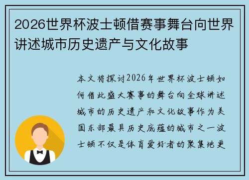 2026世界杯波士顿借赛事舞台向世界讲述城市历史遗产与文化故事