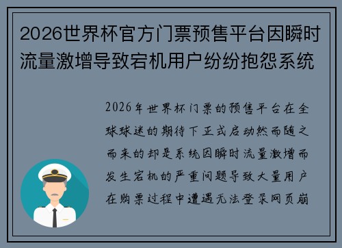 2026世界杯官方门票预售平台因瞬时流量激增导致宕机用户纷纷抱怨系统故障 2026世界杯官方门票预售平台因瞬时流量激增导致宕机用户纷纷抱怨系统故障