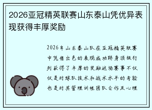 2026亚冠精英联赛山东泰山凭优异表现获得丰厚奖励 2026亚冠精英联赛山东泰山凭优异表现获得丰厚奖励