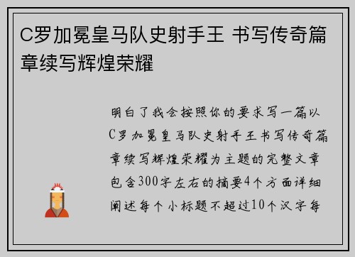 C罗加冕皇马队史射手王 书写传奇篇章续写辉煌荣耀