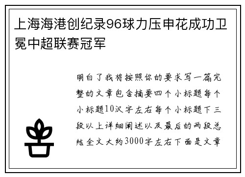 上海海港创纪录96球力压申花成功卫冕中超联赛冠军