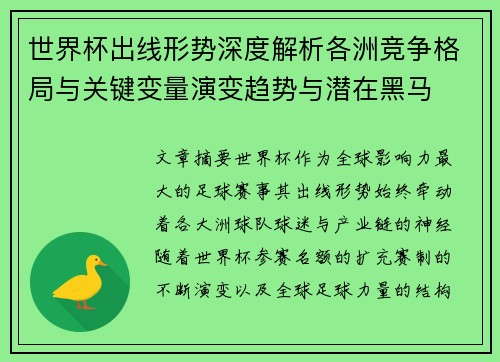 世界杯出线形势深度解析各洲竞争格局与关键变量演变趋势与潜在黑马 世界杯出线形势深度解析各洲竞争格局与关键变量演变趋势与潜在黑马