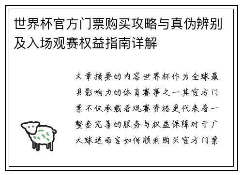 世界杯官方门票购买攻略与真伪辨别及入场观赛权益指南详解 世界杯官方门票购买攻略与真伪辨别及入场观赛权益指南详解
