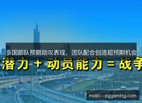 多国部队预期助攻表现,团队配合创造超预期机会 多国部队预期助攻表现,团队配合创造超预期机会