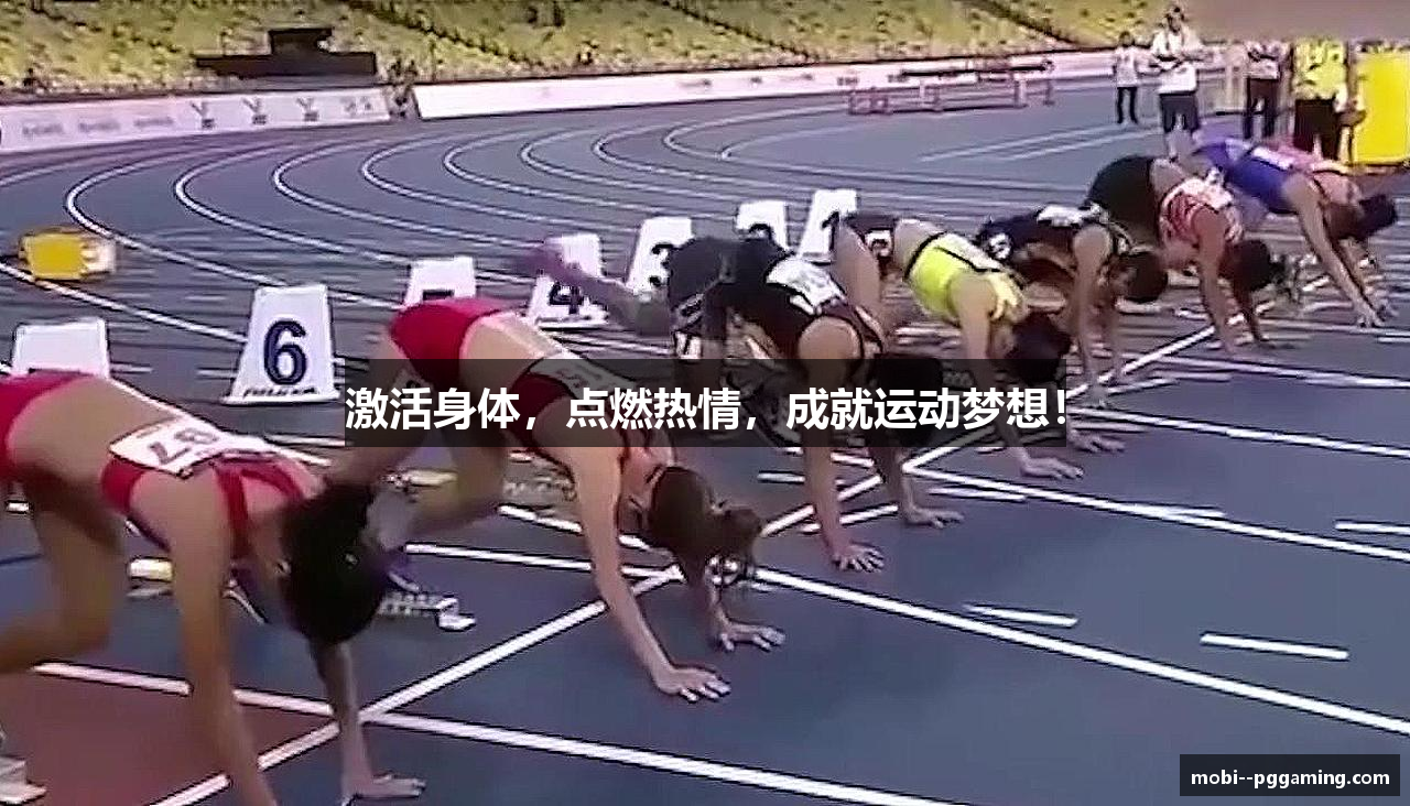 激活身体，点燃热情，成就运动梦想！